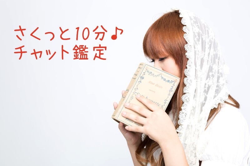 まずは10分！チャットでサクサク鑑定します タロットでお相手のお気持ち視ます イメージ1