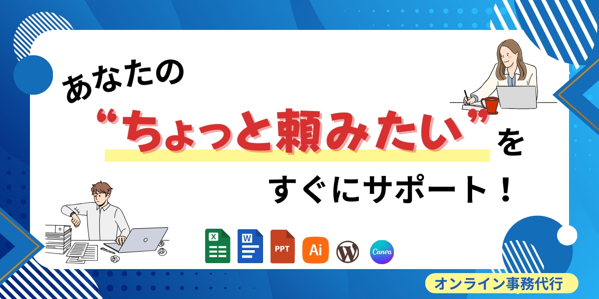 あなたの“ちょっと頼みたい”を、サポート！します 事務作業を幅広くお手伝いします！ イメージ1