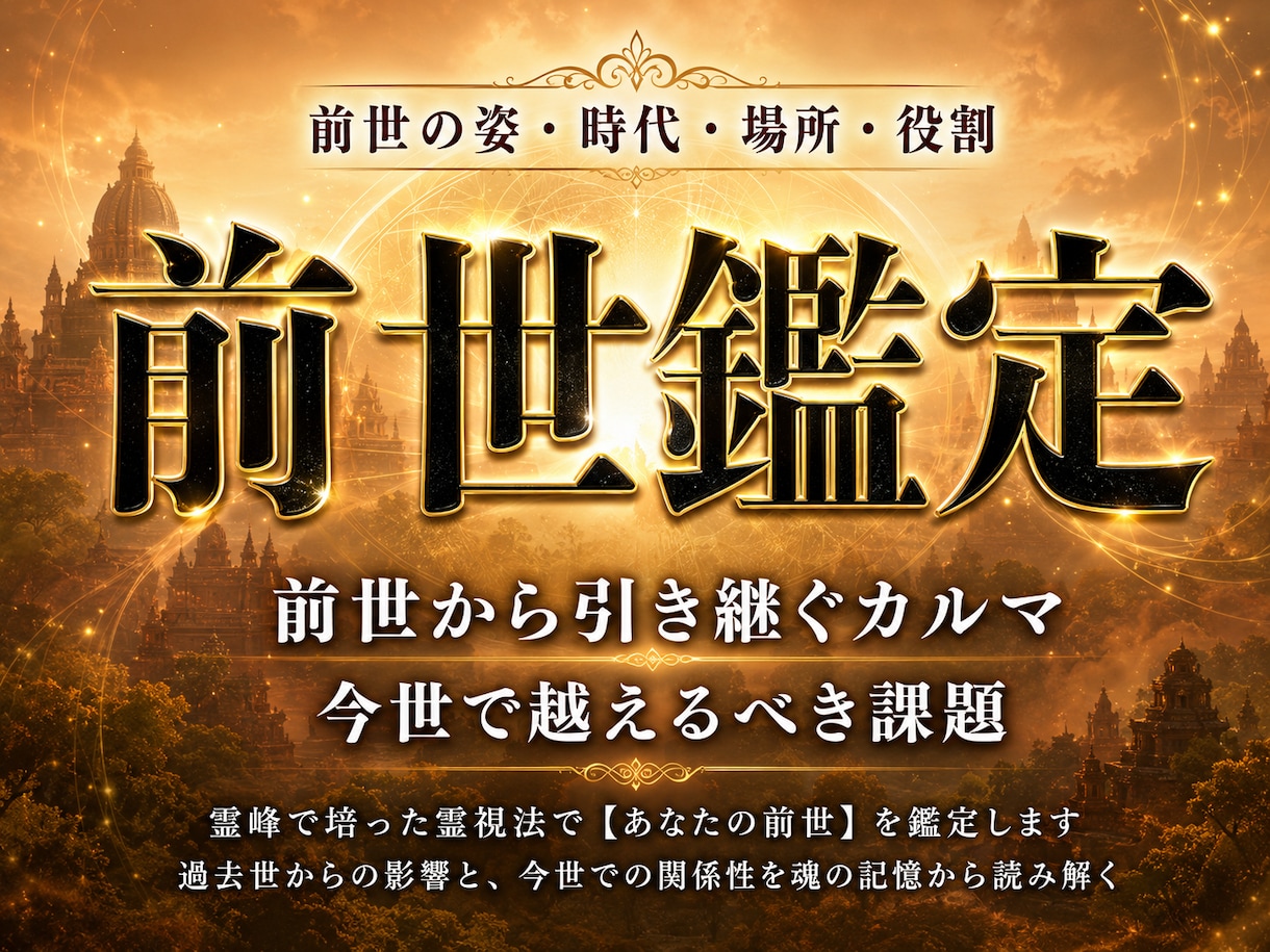 霊峰で培った霊視法で【あなたの前世】を鑑定します 過去世からの影響と、今世での関係性を魂の記憶から読み解く イメージ1