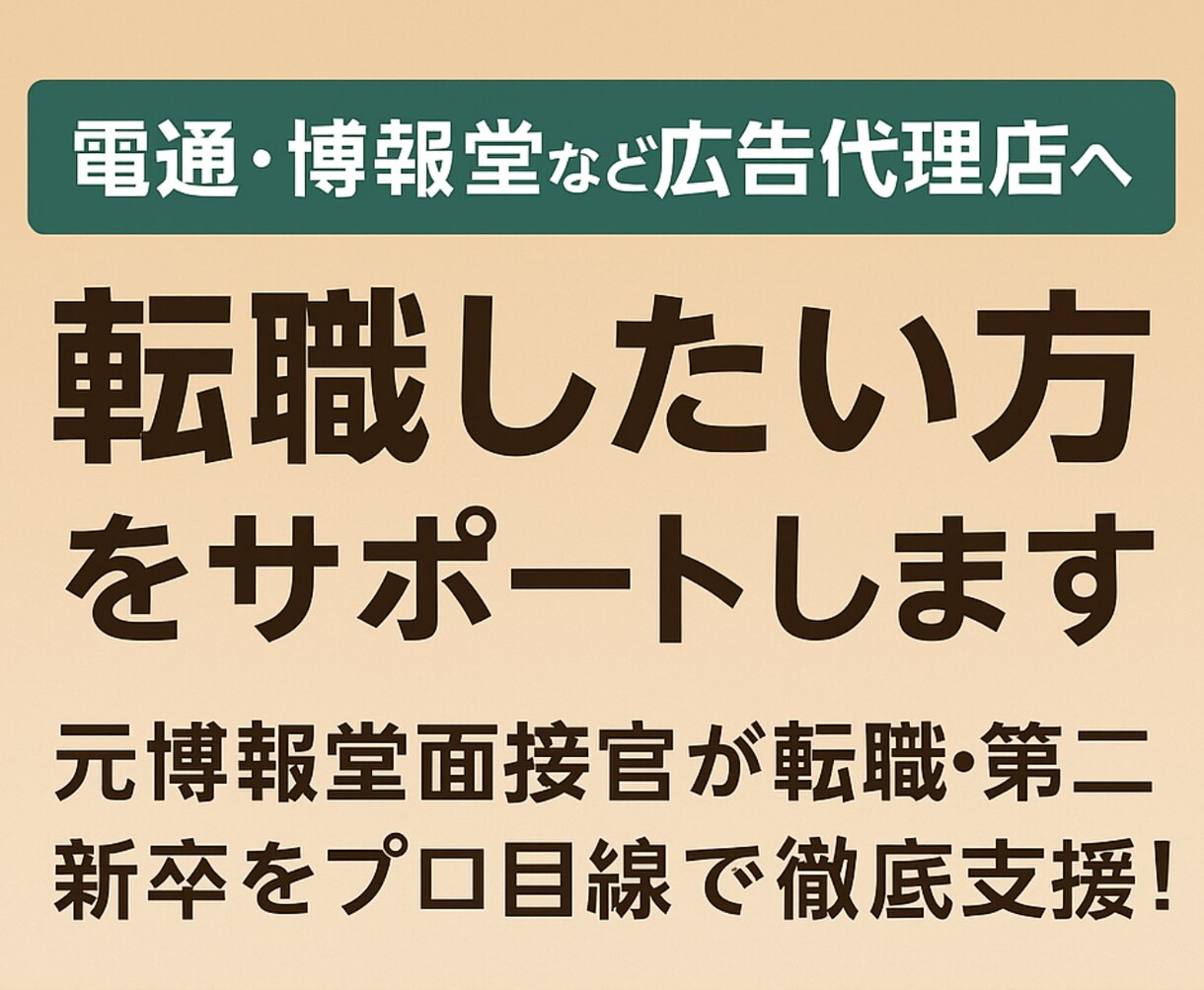 電通・博報堂など広告代理店への転職をサポートします 元博報堂面接官が転職・第二新卒をプロ目線で徹底支援！ イメージ1