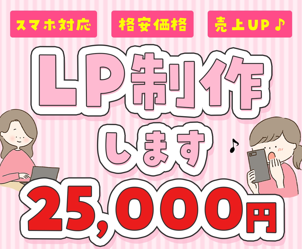 格安でLP制作いたします あなたの想いに寄り添い、理想をカタチにします！ イメージ1