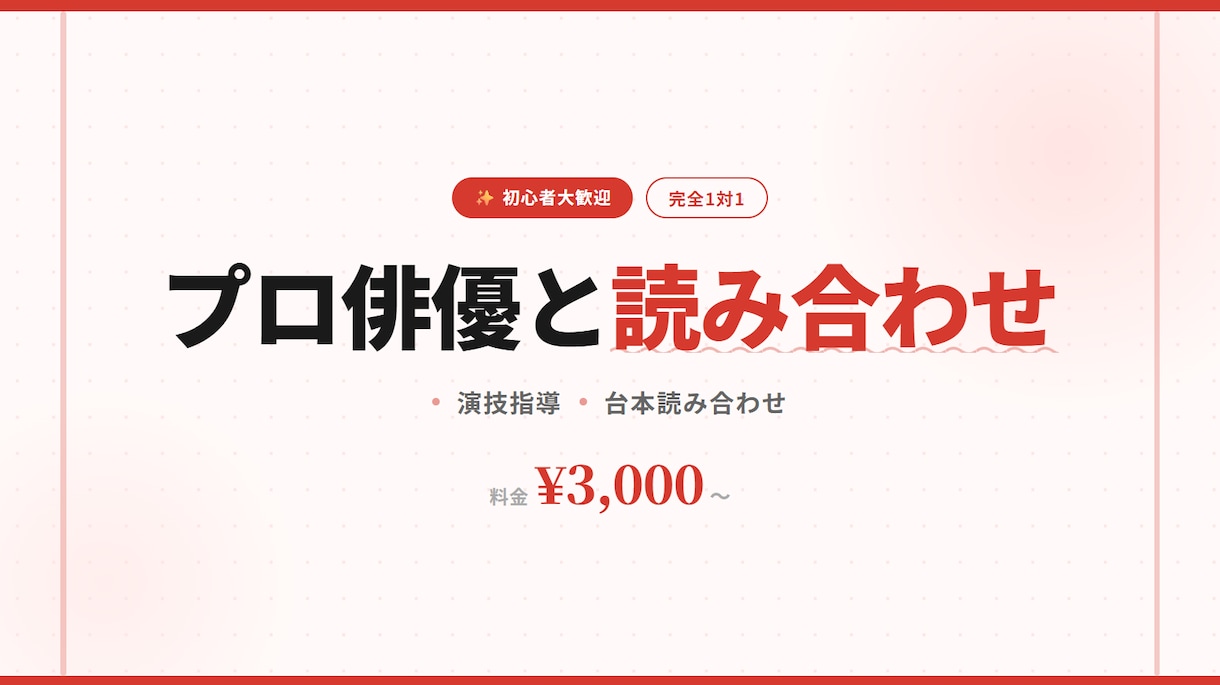 プロ俳優と1対1！台本読み合わせ＆演技指導します 初心者大歓迎・オンライン完結・30分からOK イメージ1