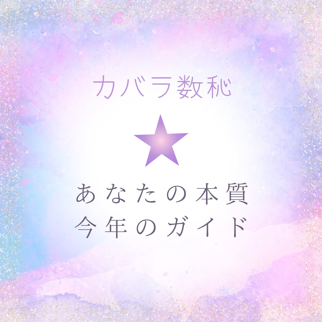 カバラ数秘であなたの強みと今年のガイドを鑑定します シンプルに！鑑定結果が正しい！ではなく鑑定結果をもとに考える イメージ1