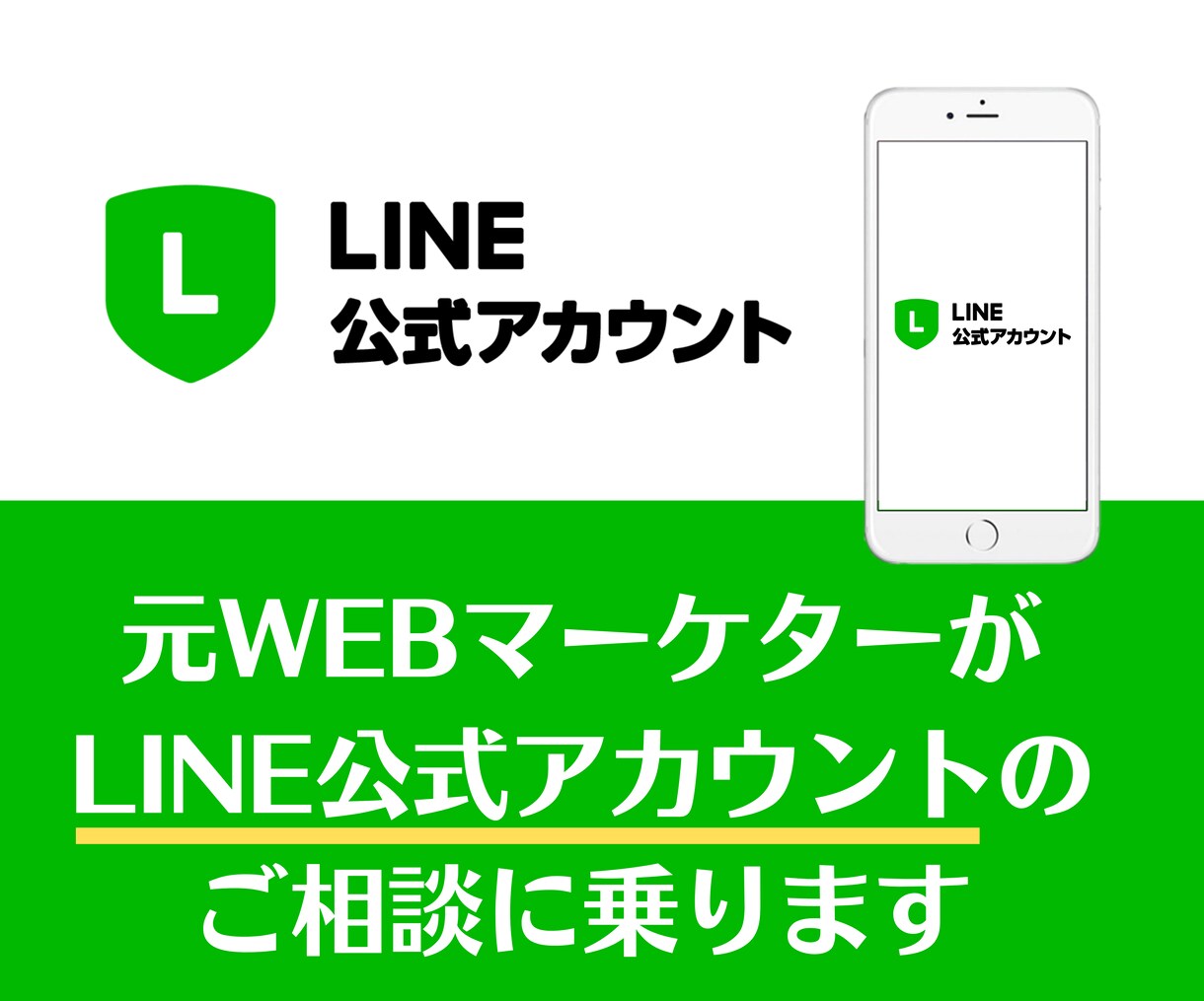 LINE公式アカウントのご相談に乗ります 【LINEのプロ】運用によるお悩みなどなんでもご相談ください イメージ1
