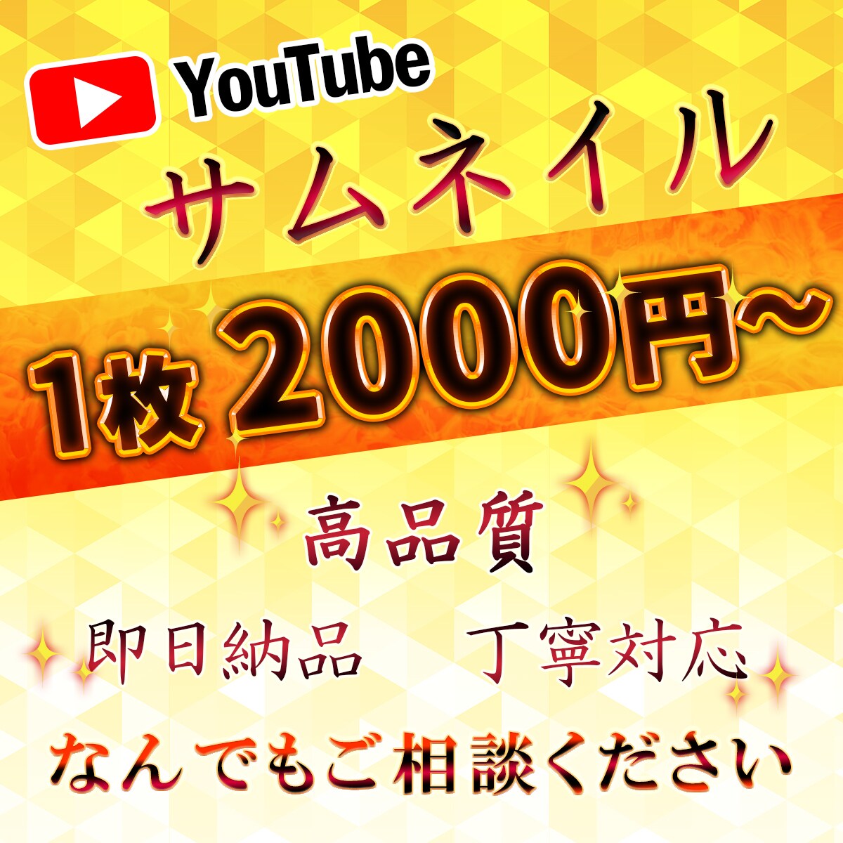 高品質YouTubeサムネイル作成します 24h納品・デザイン・品質など、なんでもご相談ください☆ イメージ1