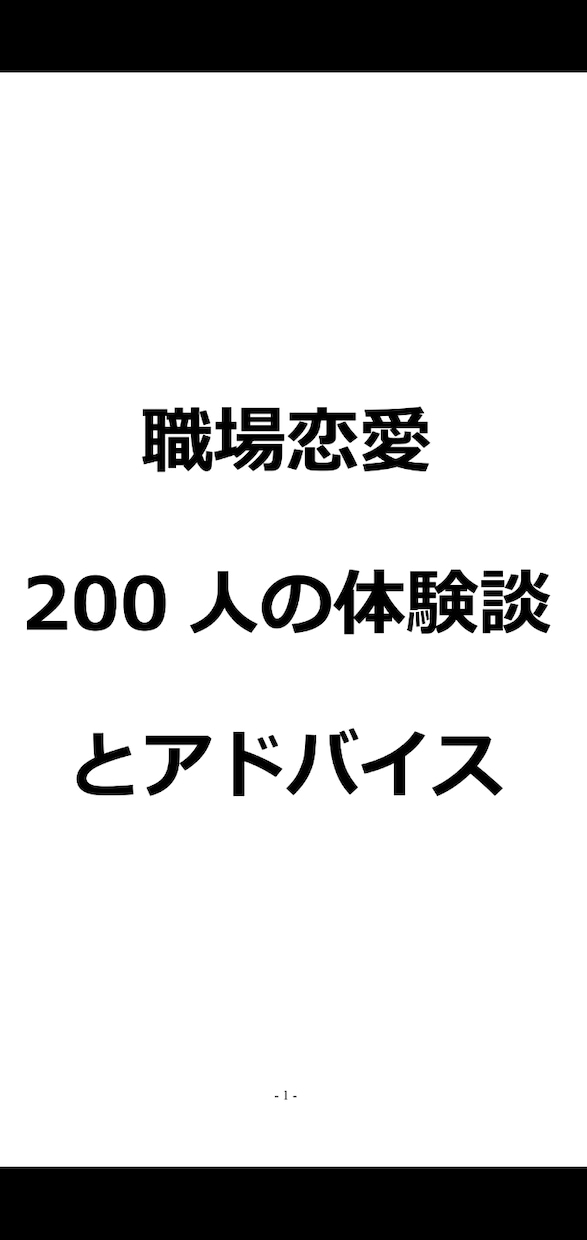 職場恋愛200人の体験談とアドバイスをお渡しします 職場恋愛でとても悩んでいるあなたへ イメージ1