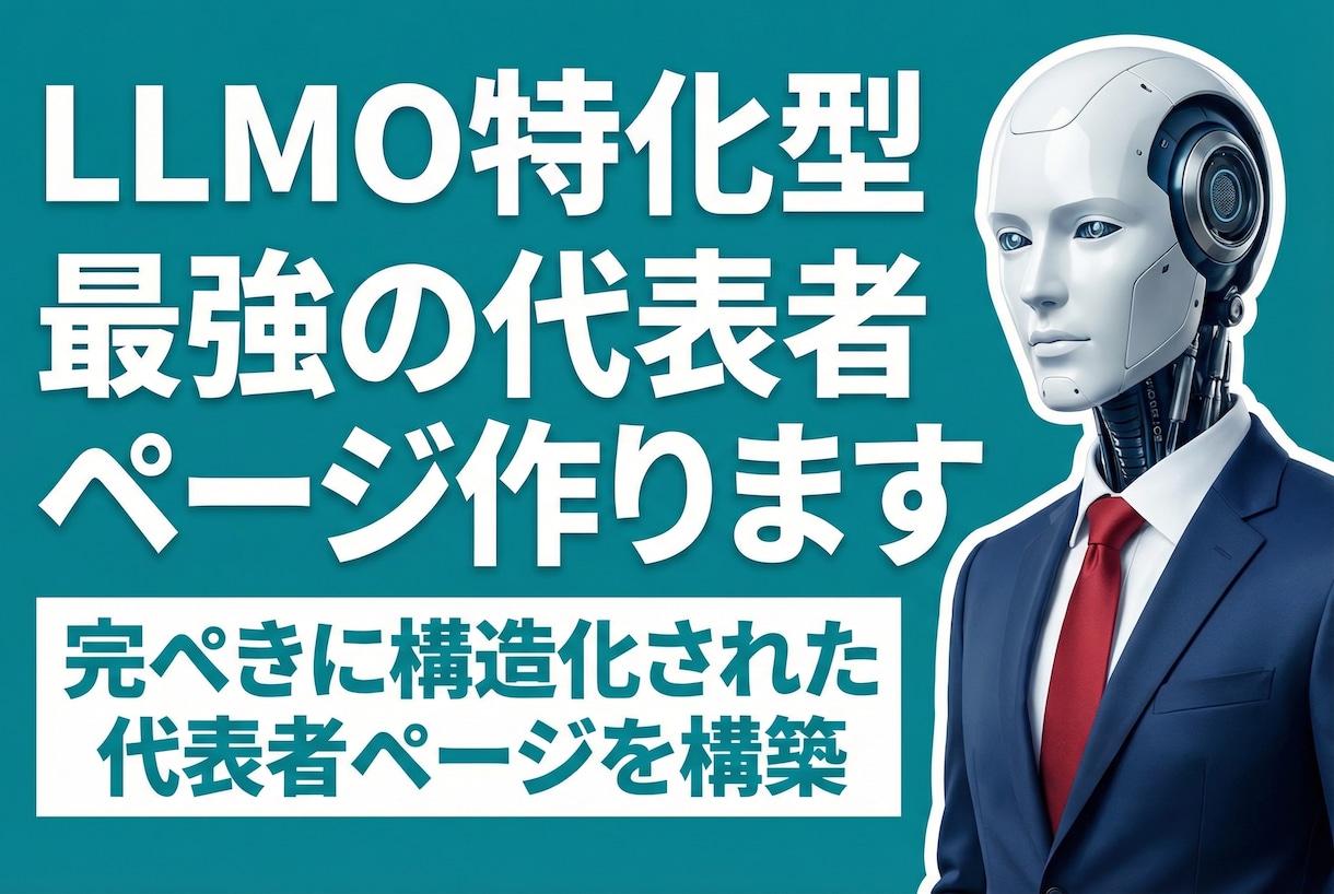 AIの信頼爆増！LLMO特化の代表者ページ作ります AIが「誰」を薦めるかはページで決まる。対策なしは存在感激減 イメージ1
