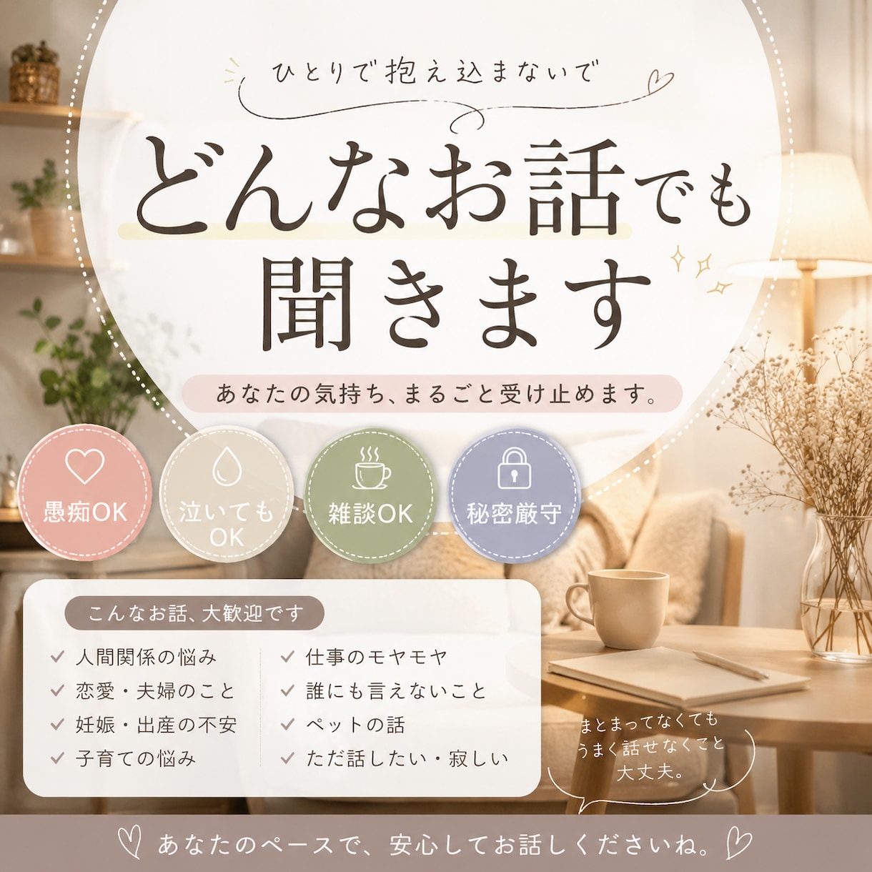 どんなお話でもお聞きします 愚痴・相談・雑談OKあなたの話をそのまま受け止めます イメージ1