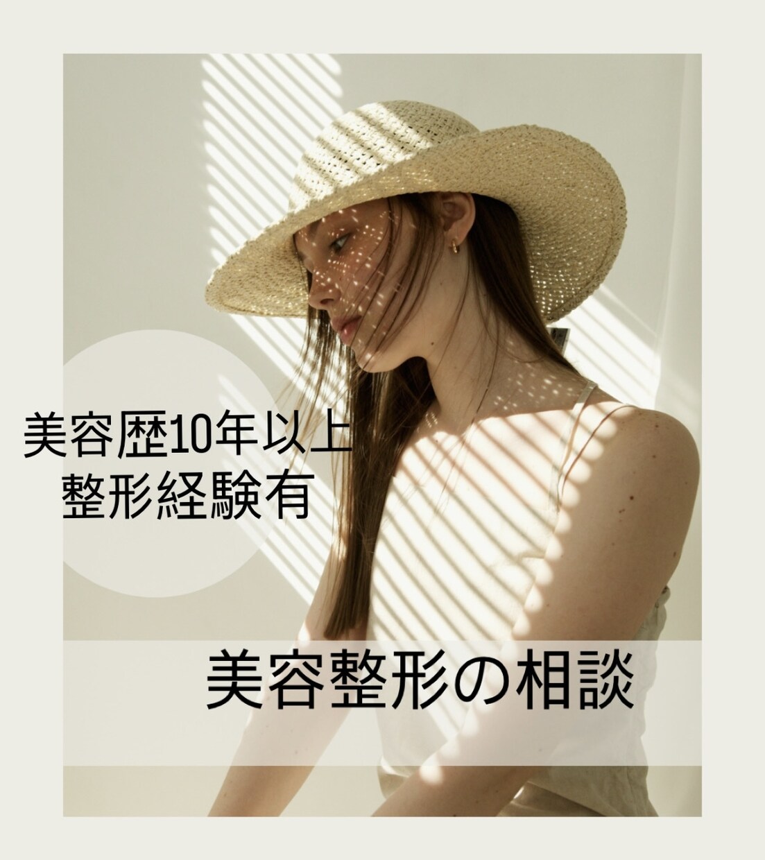 美容整形10年以上の経験から丁寧にアドバイスします 整形＆美容クリニック勤務の知識で不安や疑問を安心に変えます イメージ1