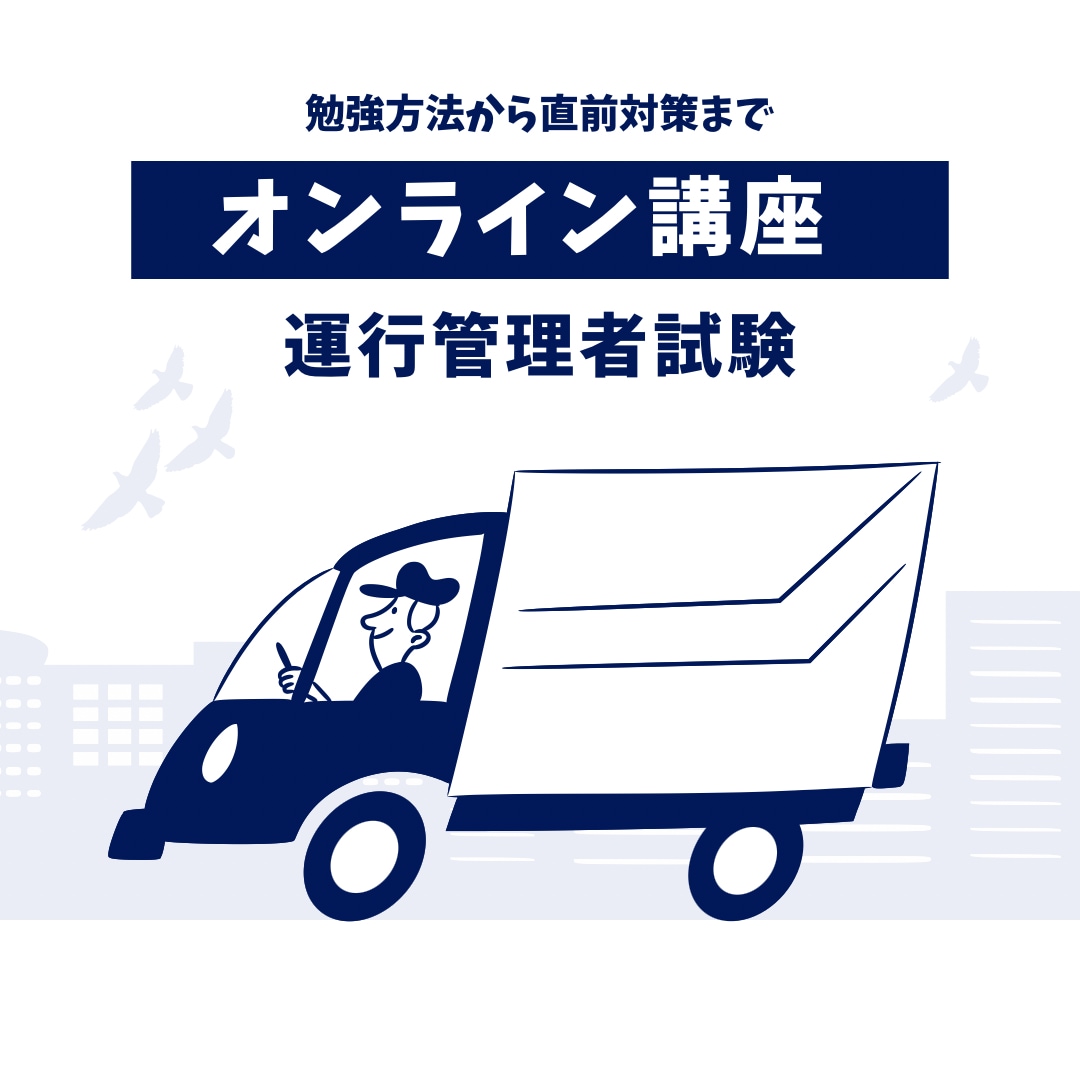 運行管理者試験【貨物】合格を目指す方へ講義をします 学習方法から直前対策まで対応【テキスト指定コース】 イメージ1