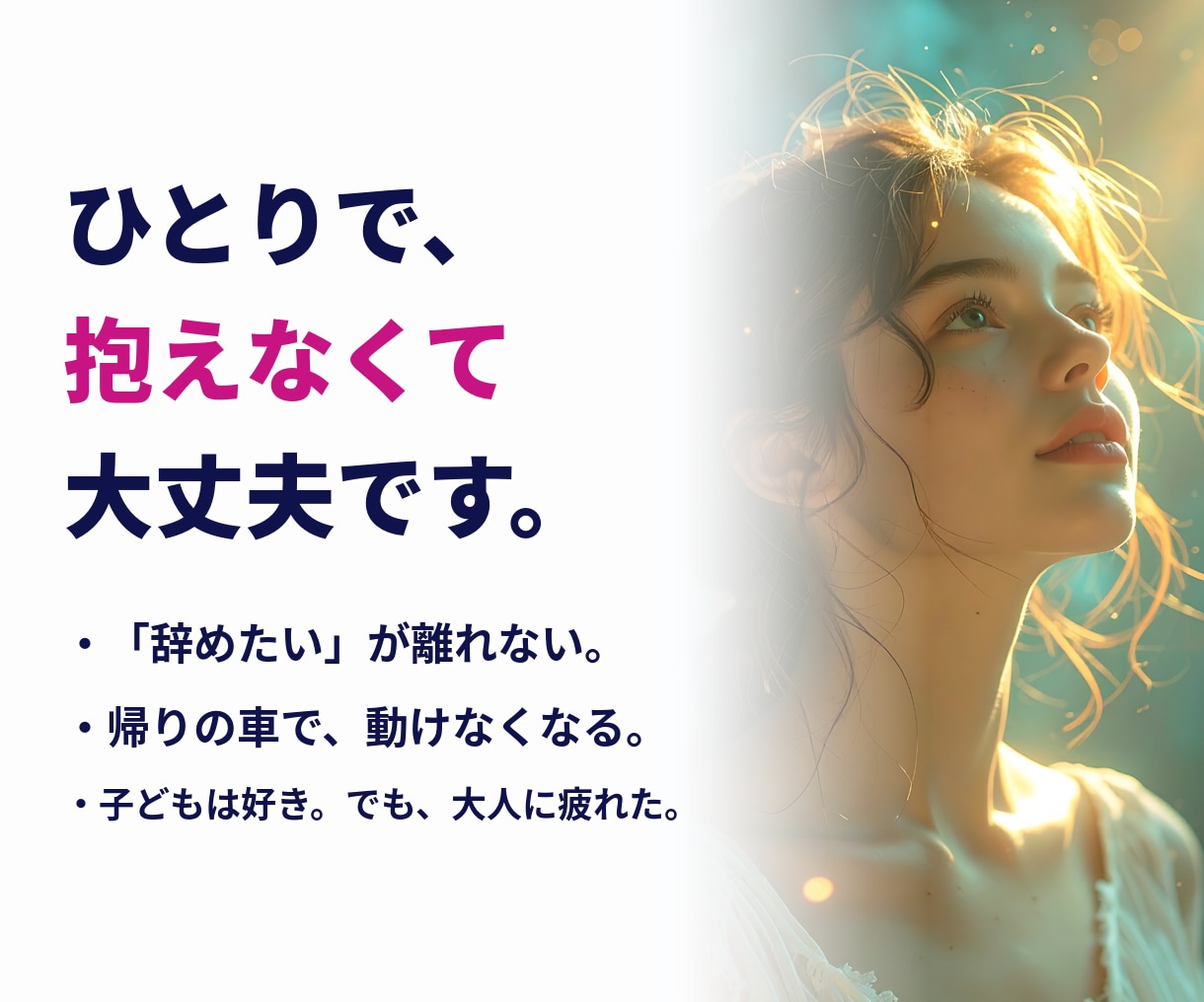 先生、もう辞めたい◆潜在意識のノイズを消します 元教員が寄り添い、肩の荷と足かせが外れていきます。 イメージ2