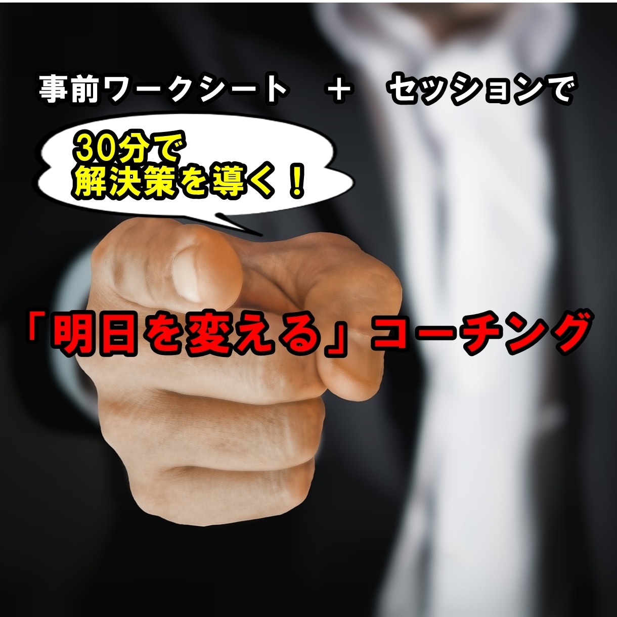 30分で明日からの行動を変えるコーチングをします 現状を変えたいあなたの思い込みを破り、明日からの行動を変える イメージ1