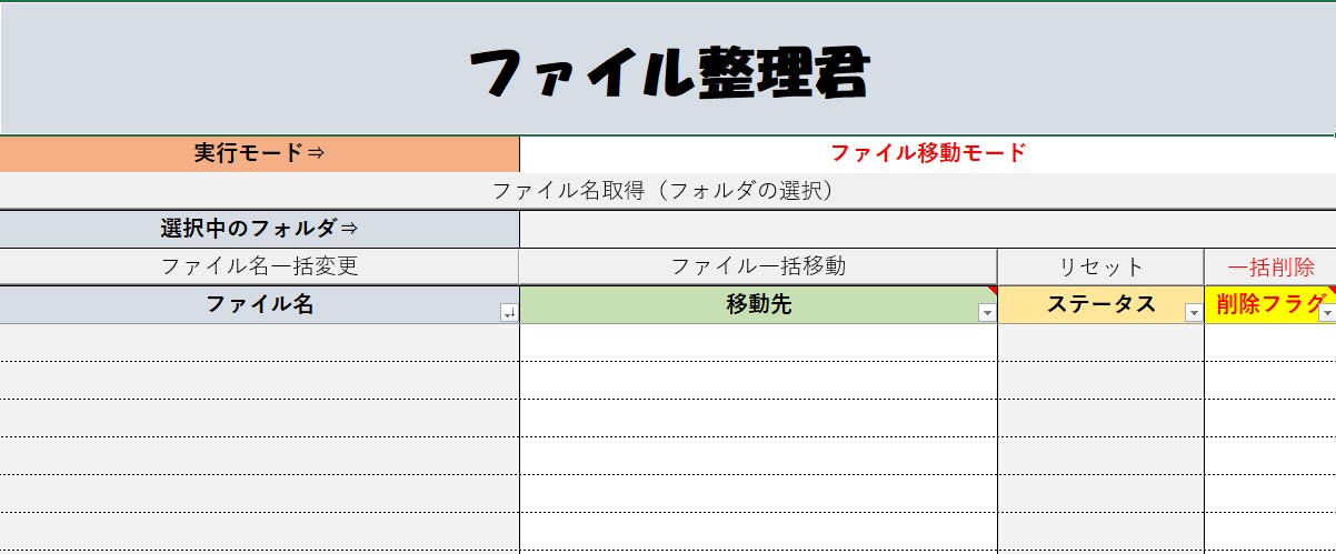 ファイル整理君を販売します ExcelVBAで作成したファイル整理ツールを販売します。 イメージ1