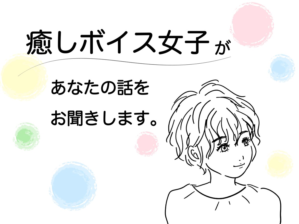 癒しボイス女子があなたの話をお聞きします 友人・家族・恋人には話せない事、日常のモヤモヤ、何でもOK イメージ1