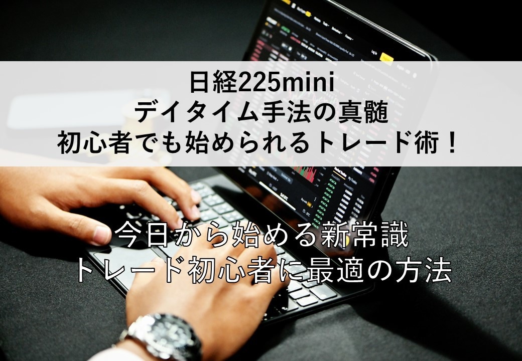 日経225miniデイタイム手法！本物体感させます エントリーに迷う必要なし。ノウハウ公開します！ イメージ1