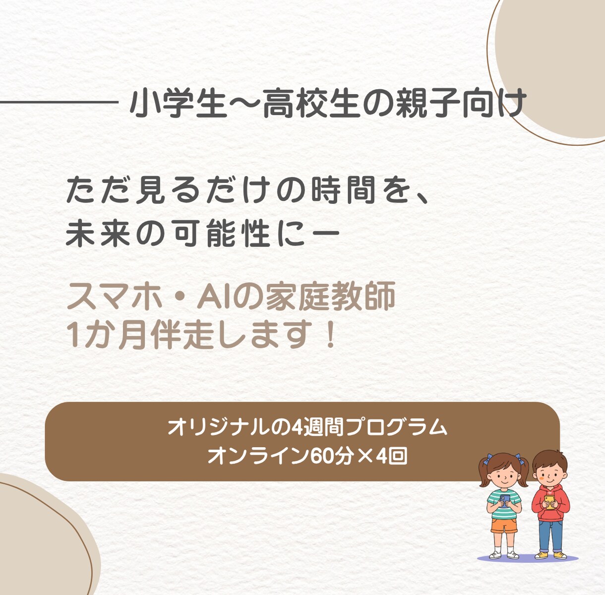 スマホ・AIの家庭教師として1か月伴走します 一人ひとりに合わせた、4週間のオーダーメイドプログラム イメージ1