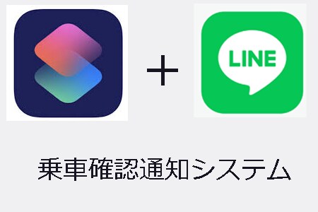 乗車確認通知システム作成します 送迎サービス提供者様向けiPhone ショートカット利用 イメージ1