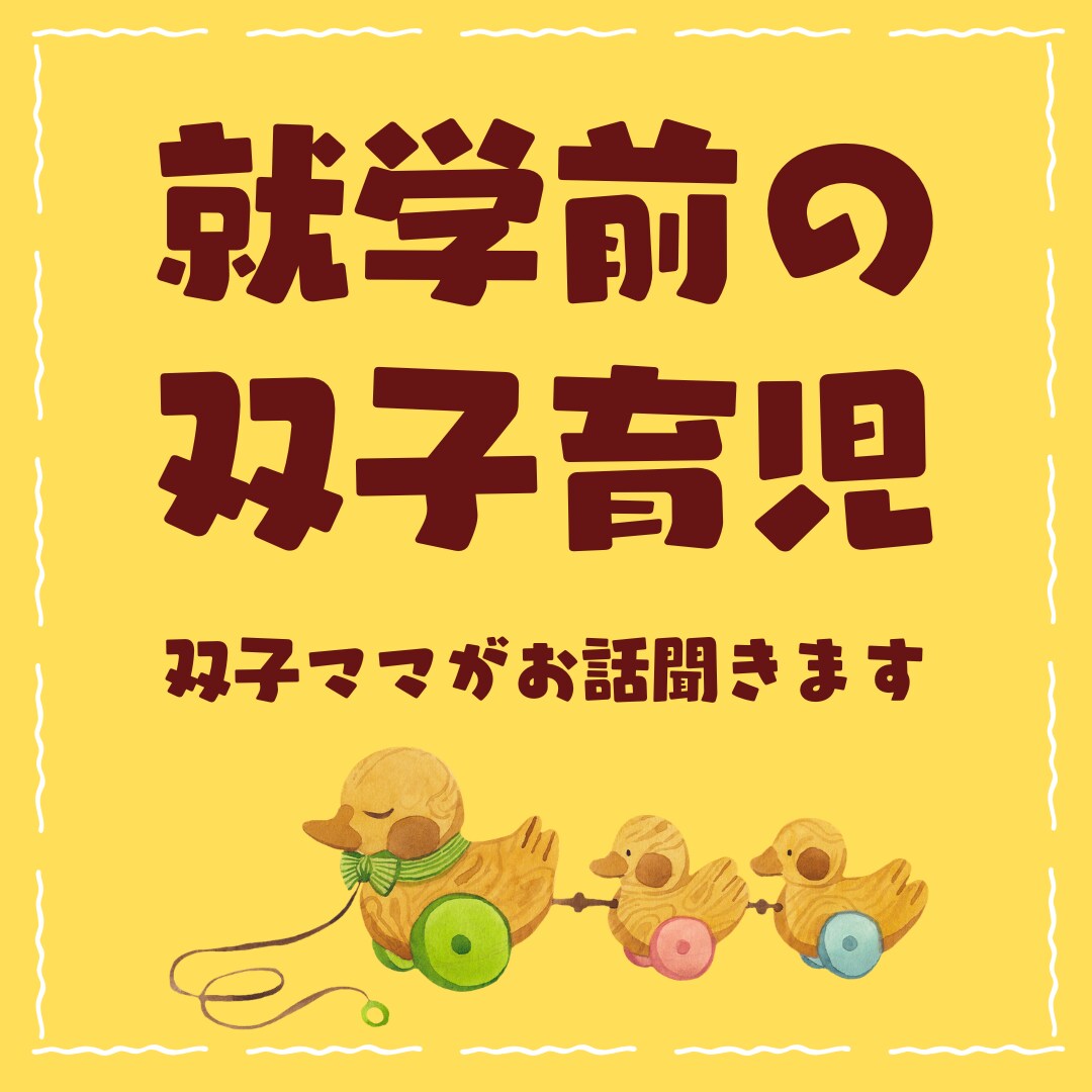 就学前の双子育児☆しんどさも可愛さも丸ごと聞きます 可愛いのにしんどい…そんな気持ちを安心して話してください イメージ1