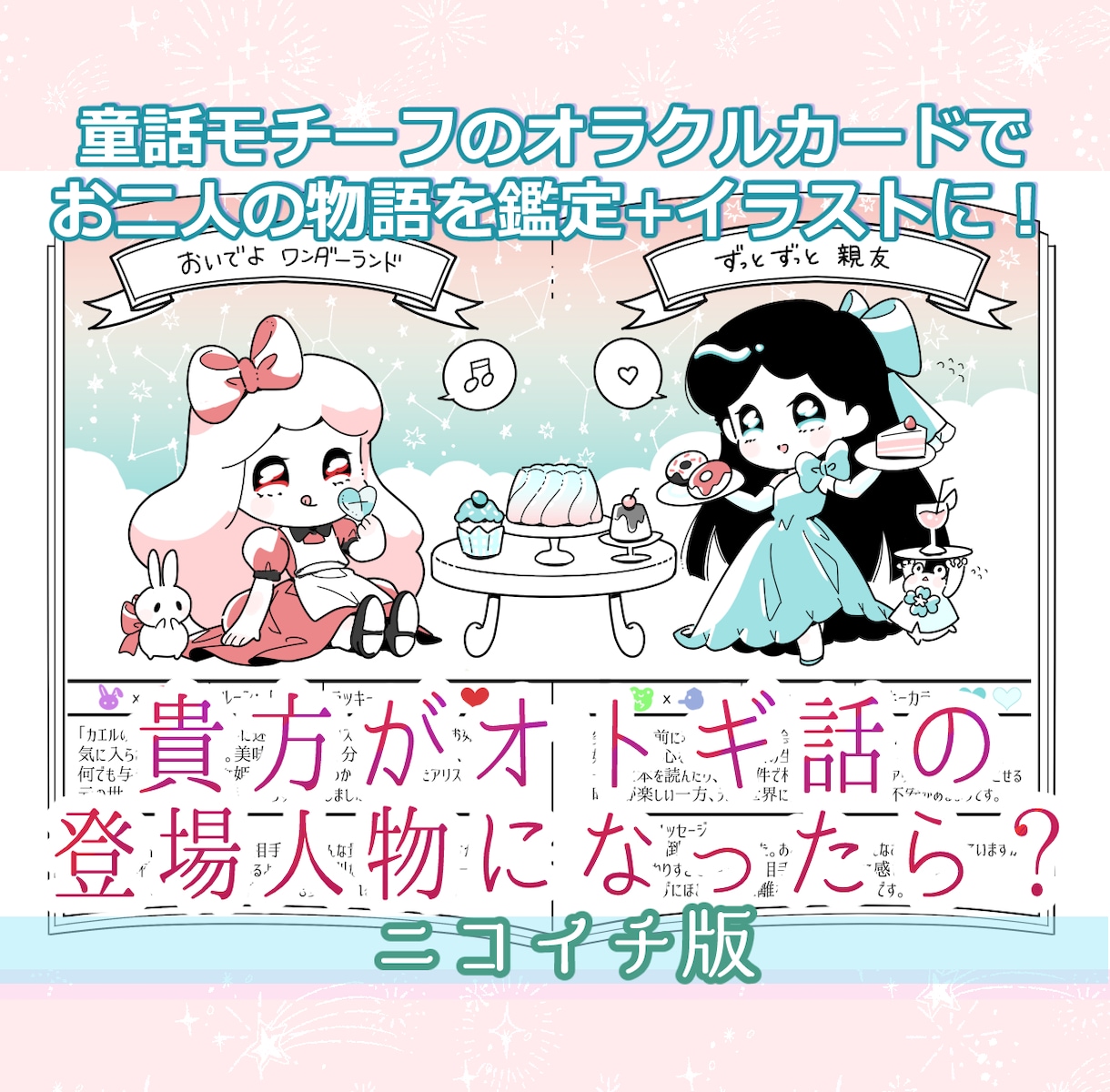 2人の童話キャラクター占います 2人の相性を童話キャラクターに当てはめて占います イメージ1