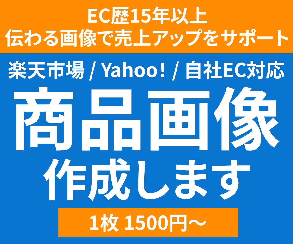 伝わる商品画像で、売上アップをサポートします 商品の魅力をしっかり伝える画像を丁寧に制作します イメージ1