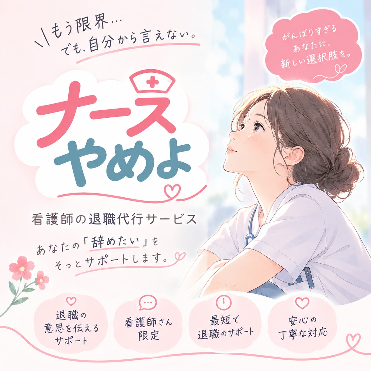 看護師さんの退職代行 |元看護師が退職代行します 今日から明日から即日退職できます！ イメージ1