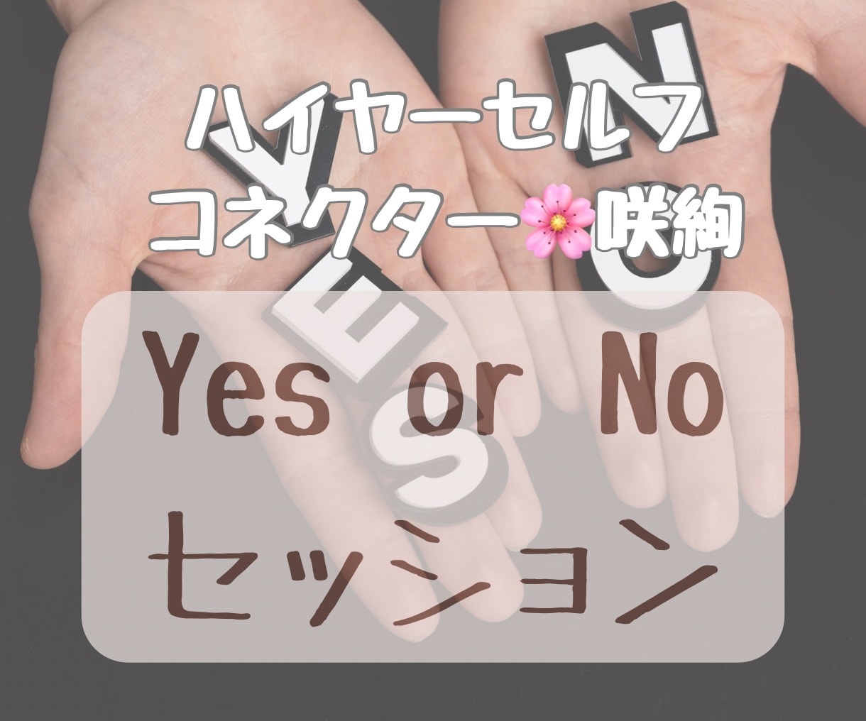 ハイヤーセルフに繋がって、Yes Noで回答します あなたが二択で悩んでいる3つの質問を厳選チョイスします！ イメージ1