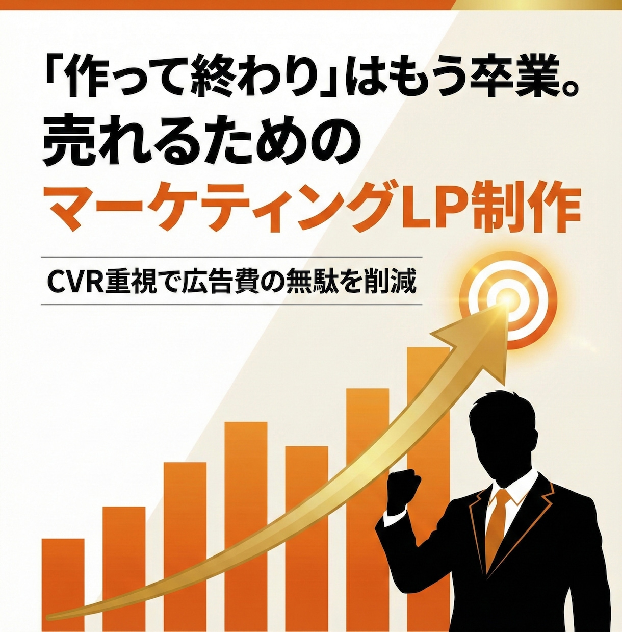 成約率UP！売れることに特化したLPを制作します ５万円で完結。魅力を120％伝える集客デザイン イメージ1