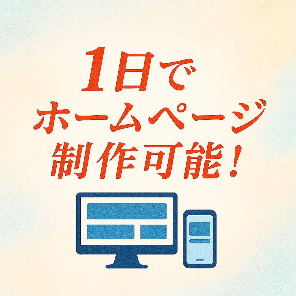 1日で完成するAIホームページを作ります ホームページ/AI/シンプル/最速/1日納品 イメージ1