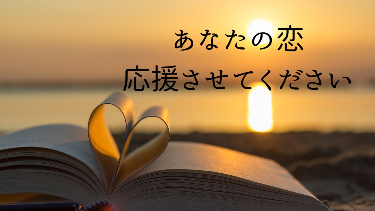 誰にも言えない恋の悩み、優しく丁寧にお聞きします 不倫、浮気、片思い、元彼・元カノ、歳の差恋愛、なんでもOK イメージ2