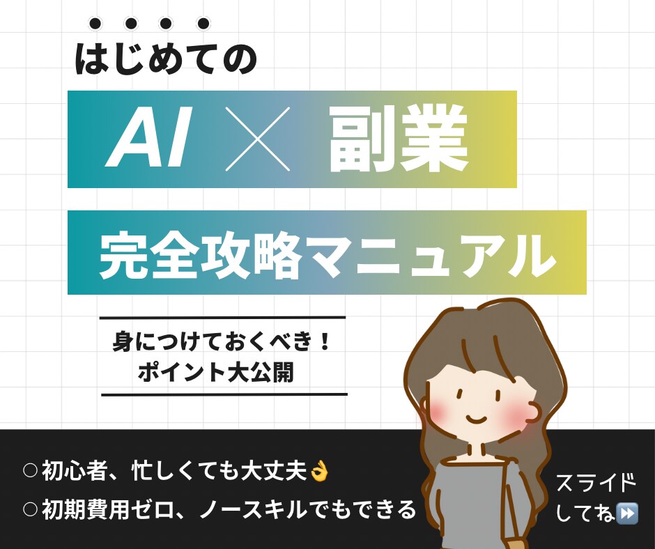 スキル&経験不要！AI✖️副業で稼ぐ方法を教えます 初心者、スキルなしでもOK！ChatGPTを使う副業です イメージ1