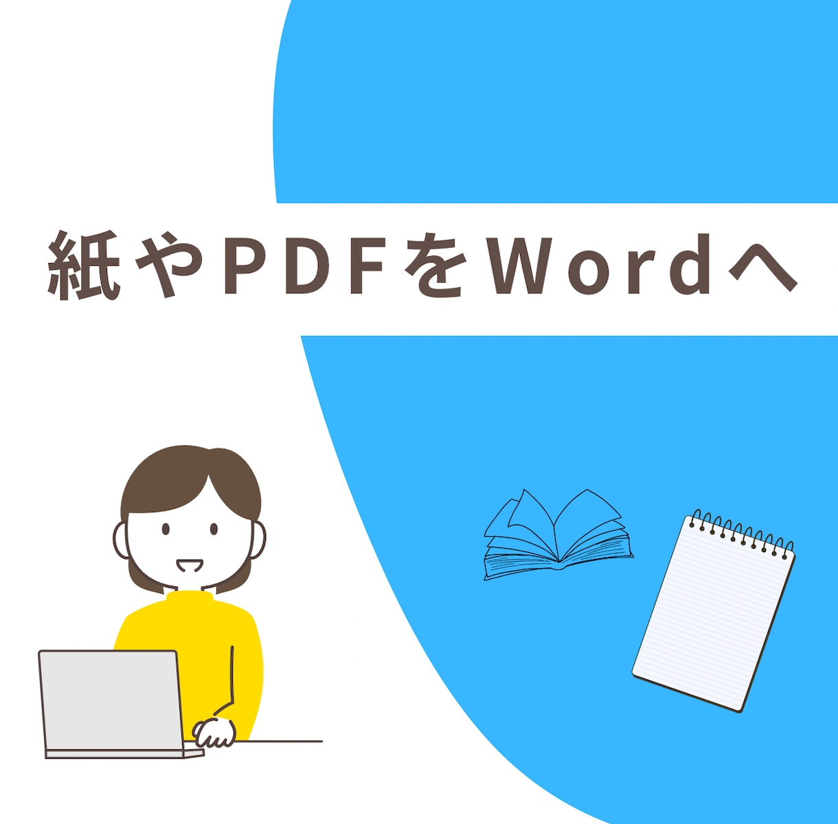紙・PDFをWordへ丁寧にデータ化します 面倒な文字入力はお任せください。 イメージ1