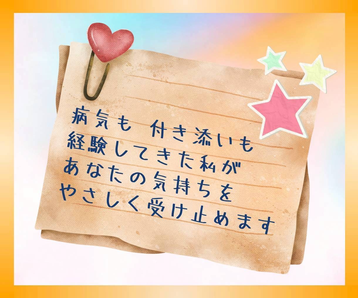 持病・難病・子供の小児がん経験者がお話し聞きます 自分や家族の【病気・入院・それに伴う不安】ぜんぶ置いてってね イメージ9