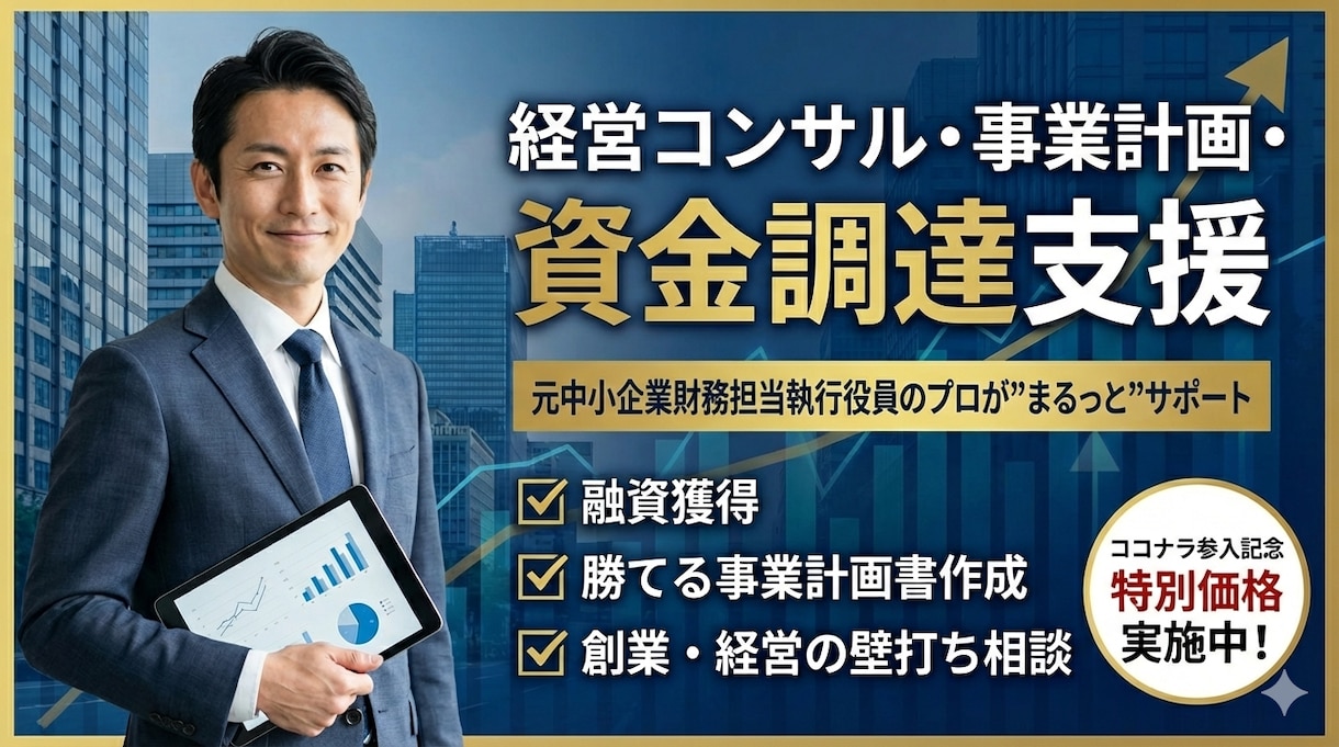 経営・事業計画・資金調達の資料作成を支援します 経営の「攻め」と「守り」を強化。元執行役員が右腕になります イメージ1