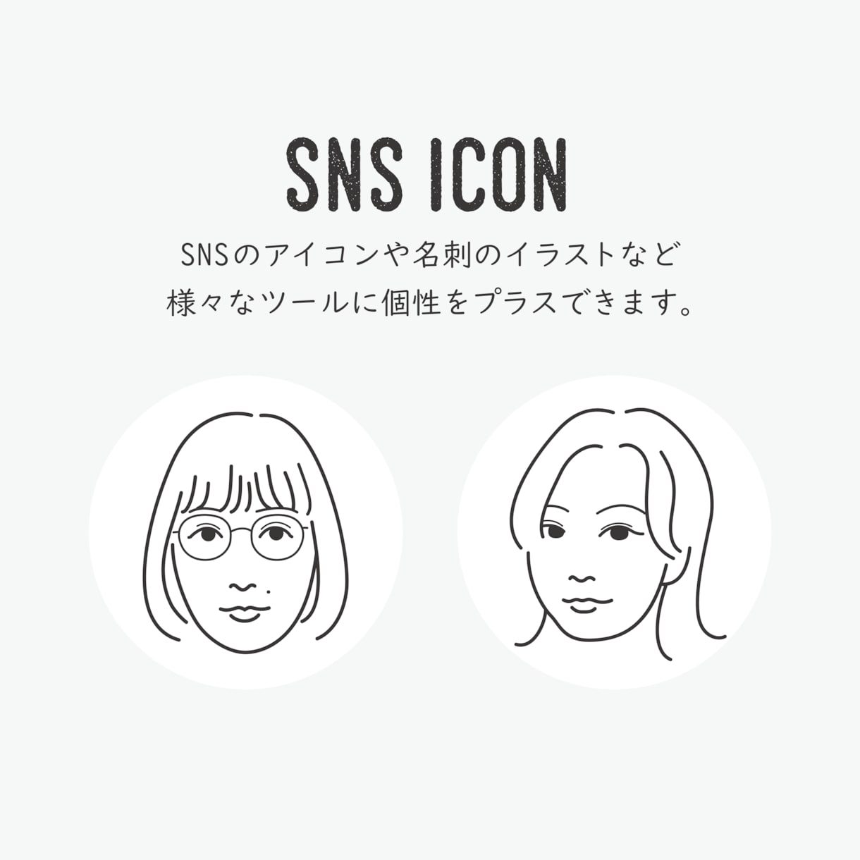 シンプルでお洒落な似顔絵を描きます SNSのアイコンにおすすめ、個性を捉えた仕上がり。 イメージ2