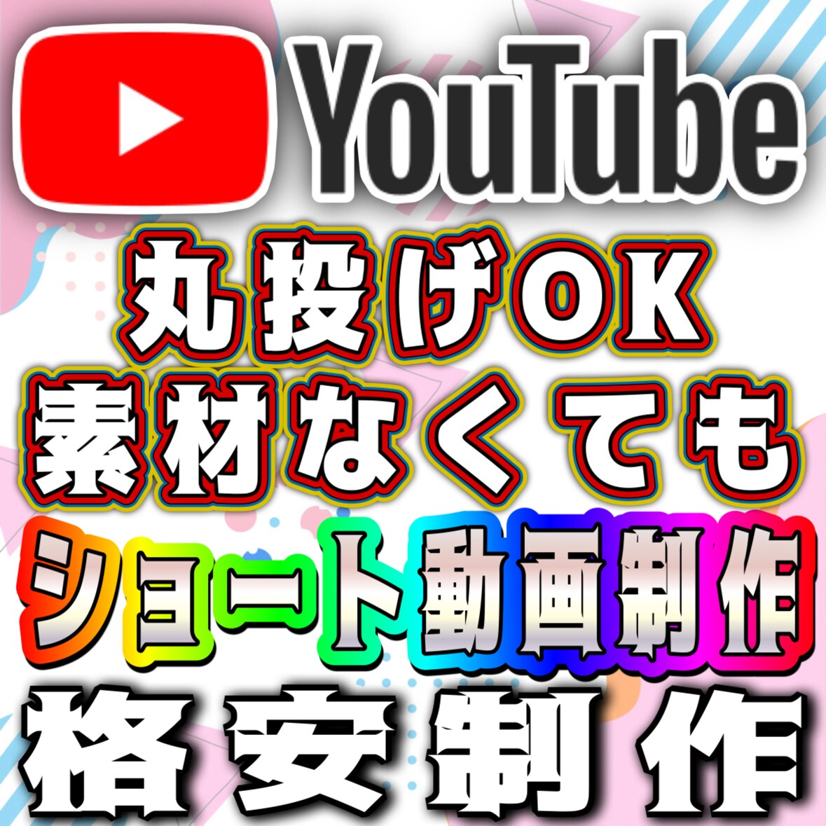 YouTubeショート動画丸投げ制作します YouTubeショート動画作り方わからない方ために制作 イメージ1