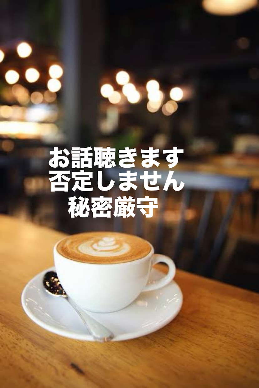4月1日迄特別価格あなたの心に寄り添いお話伺います 1分100円　資格取得中につき誠心誠意お聴きします。秘密厳守 イメージ1