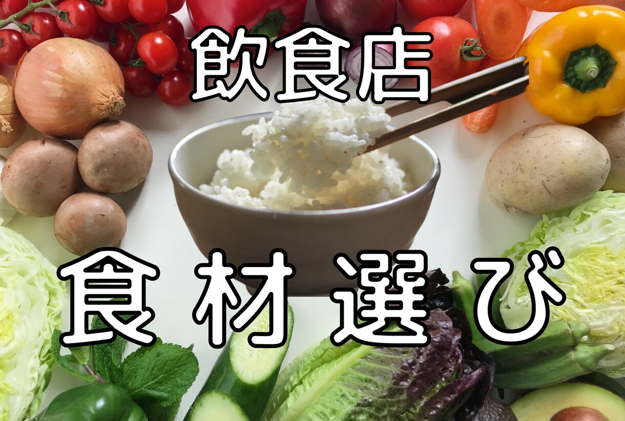 美味しいお店の秘密素材！？実は「お米」で決まります コロナ禍で伸びた店と沈んだ店の共通点を納品業者が教えます！！ イメージ1