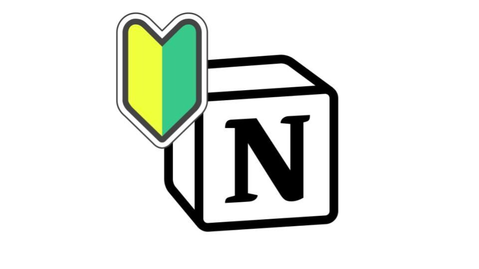 Notion歴3年>初期利用の考え方をお伝えします タスク管理・スケジュール管理など、やりたいことを実践形式で！ イメージ1