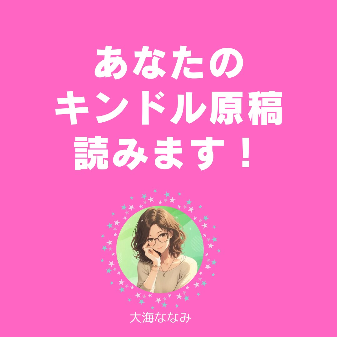 あなたのKindle本事前モニターやります 読者目線であなたの原稿の感想を伝えます イメージ1