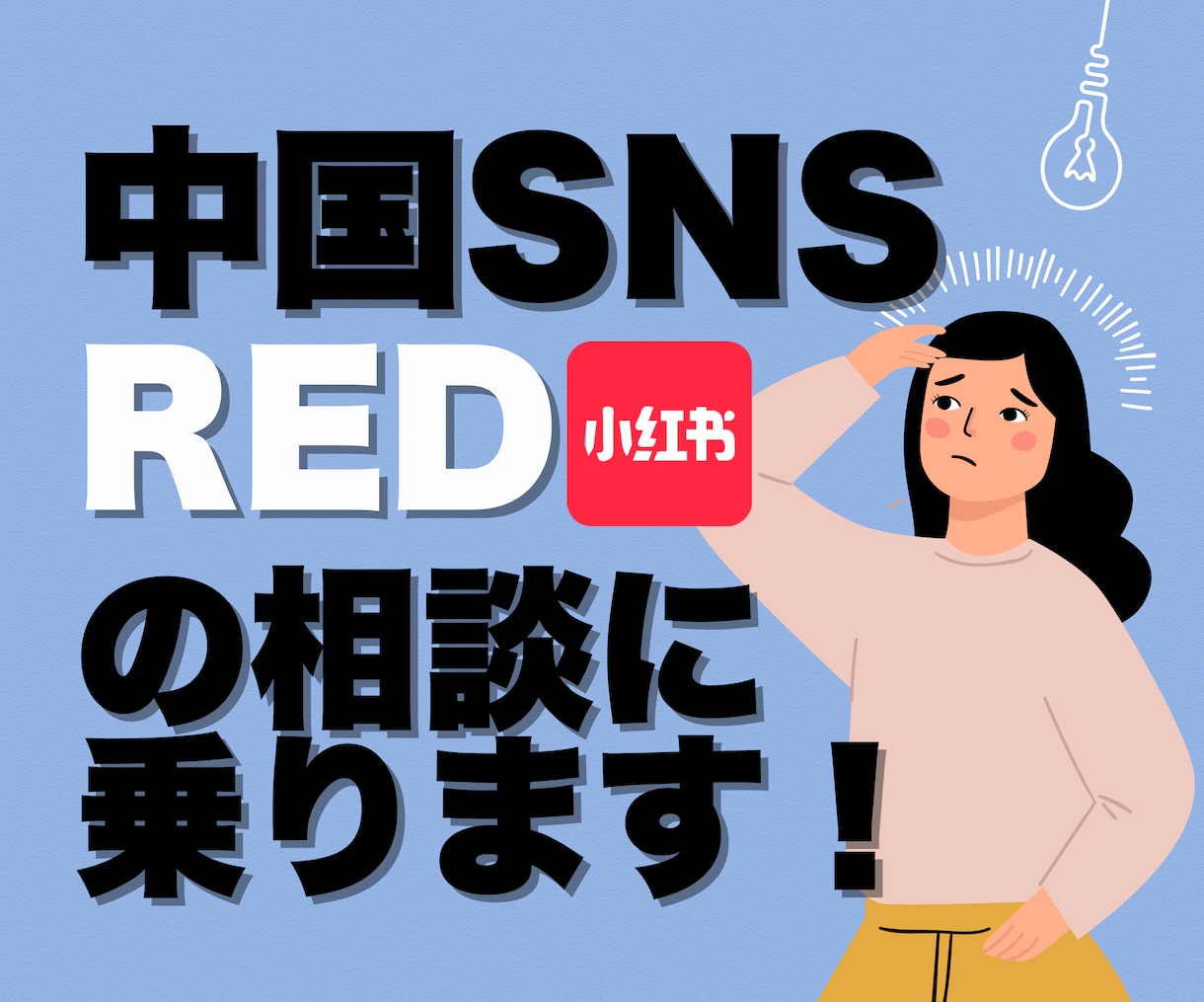 中国SNS「RED/小紅書」に関する相談に乗ります アカウント運用から連絡先の交換方法まで幅広くご相談可能！ イメージ1