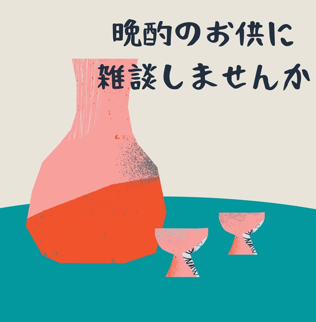 いらっしゃいませ「雑談晩酌屋まい」開店します 今宵貴方の晩酌にお付き合いします。色んなお話しませんか。 イメージ4