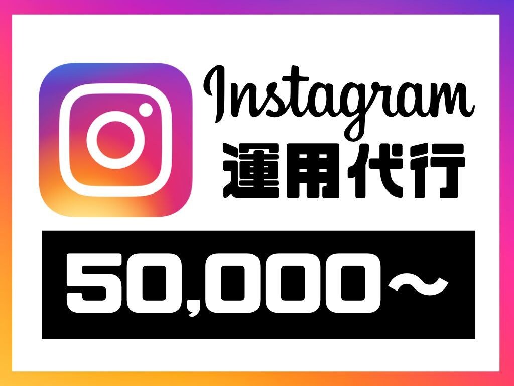 丸投げOK！プロが【1ヶ月】SNSの運用代行します ☆実績多数☆　貴社の課題に合わせてなんでも幅広く対応します！ イメージ1