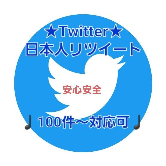 日本人限定★Twitterリツイート増加させます 日本人からのリツイート数をお求めの方に♩ イメージ1