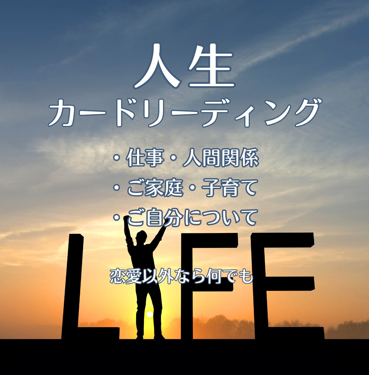 人生の悩みや迷いををカードで読み解きます モヤモヤの奥にある本当の想いを読み解きます イメージ1