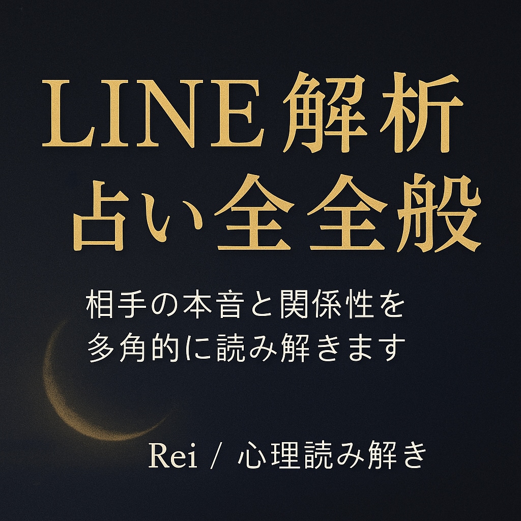恋愛全般の迷いを解消する鑑定できます 占い全般に対応。多角的分析で相手の本音を明確化 イメージ1