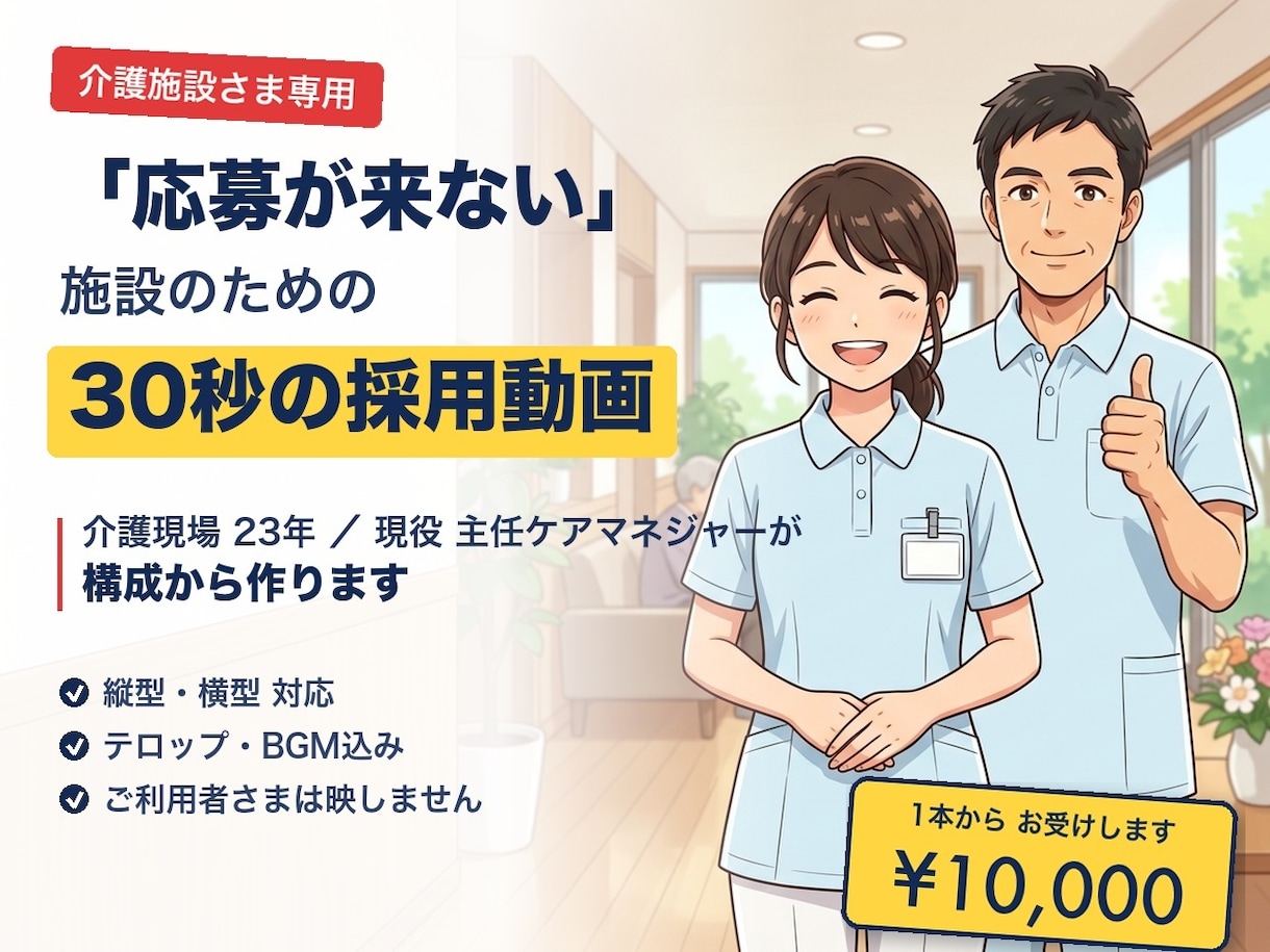 介護施設の職員募集ショート動画を作ります 介護23年の現役ケアマネが構成｜求職者が見る所を30秒に イメージ1