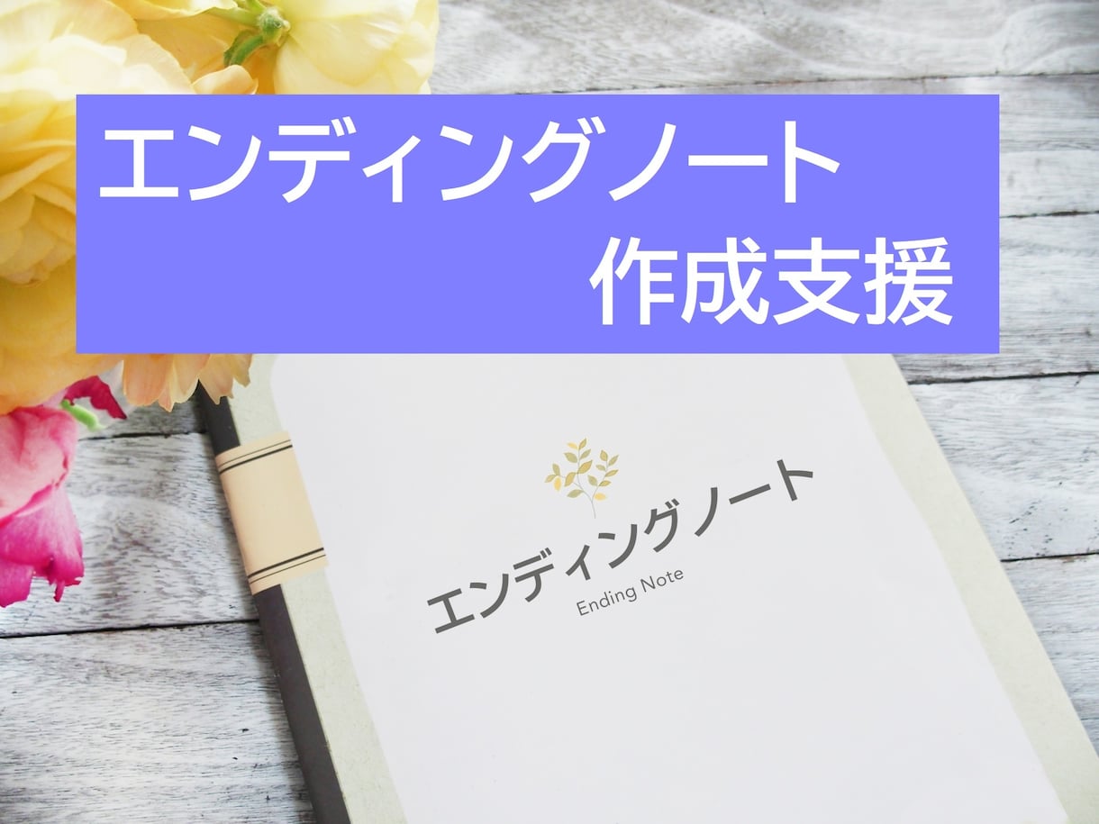 FPがエンディングノートの作成を支援します 終活ガイド1級資格を有するFP、エンディングノート1冊進呈 イメージ1