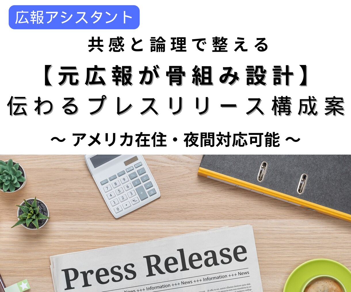 元広報が骨組み設計!伝わるPR構成案を作成します プレスリリースの枠組みを整え“読まれる形”に仕上げます イメージ1