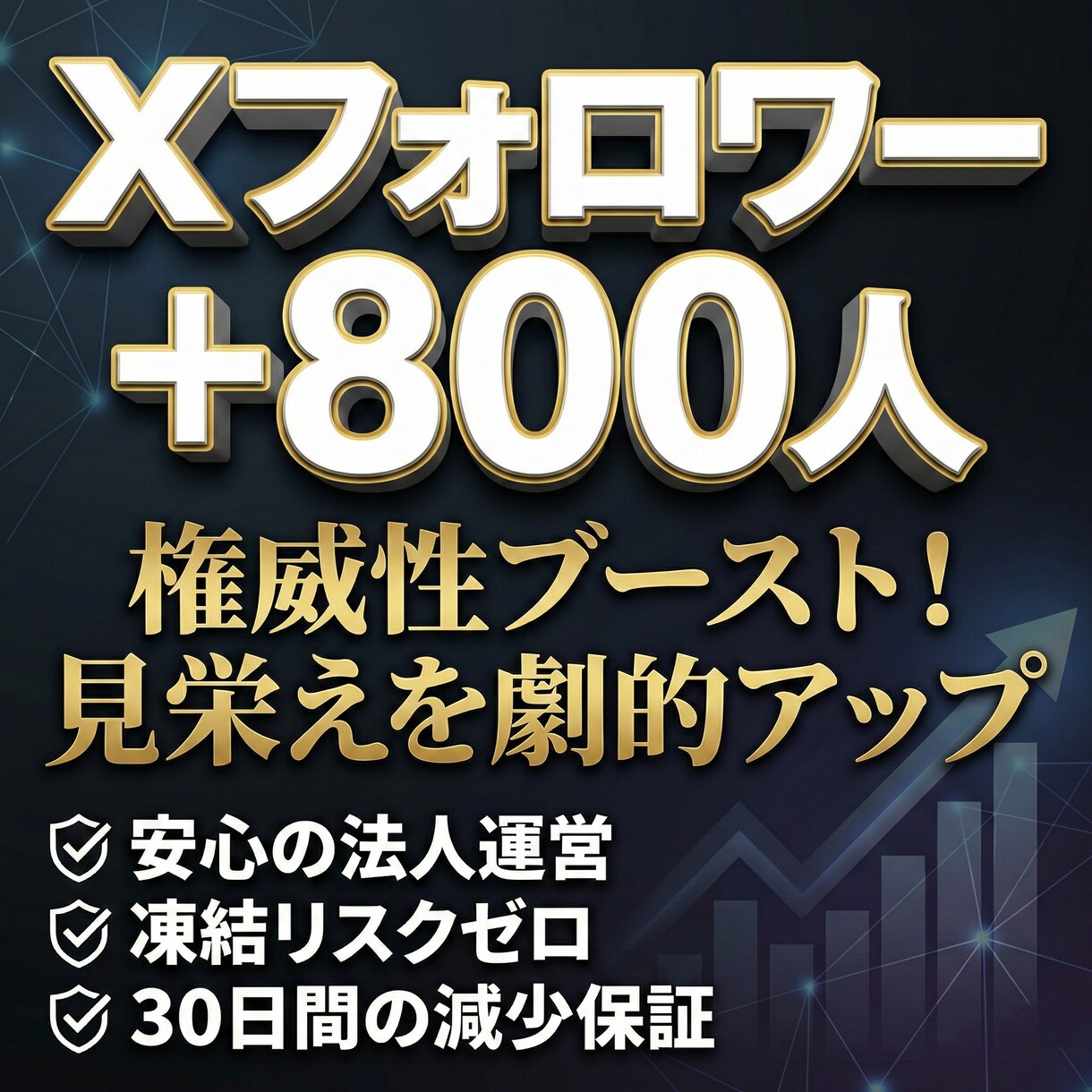 30日保証:X(Twitter)フォロワー増します 高品質アカウントで拡散｜減少時の補填保証付き｜凍結リスク対策 イメージ1