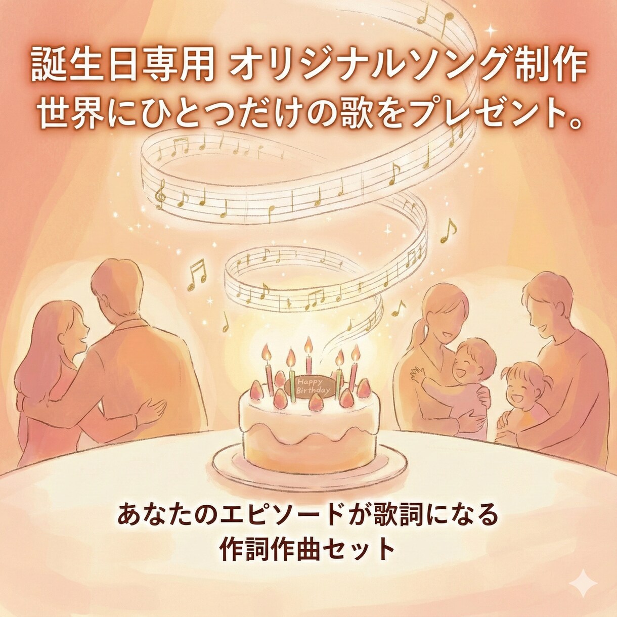 誕生日専用オリジナルソング制作（作詞作曲）します 「世界にひとつだけの誕生日ソング」をプレゼントしませんか？ イメージ1